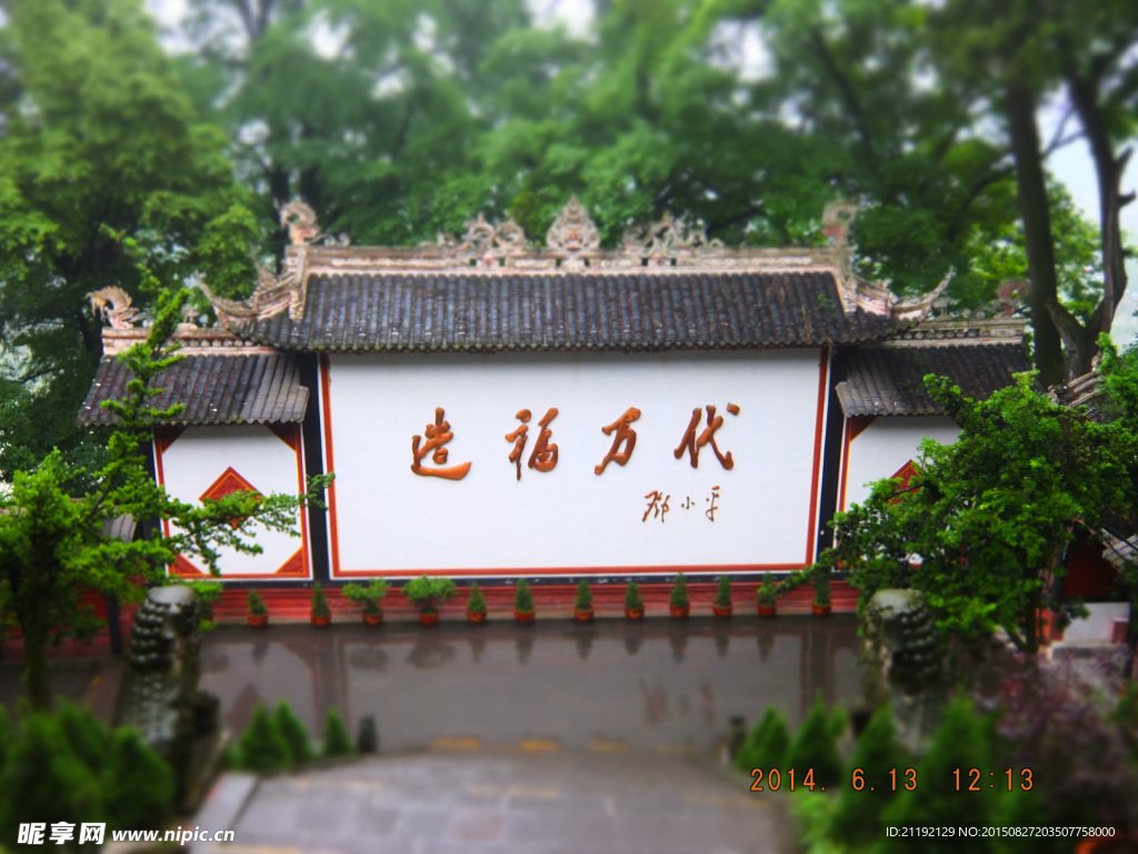 造福萬(wàn)代