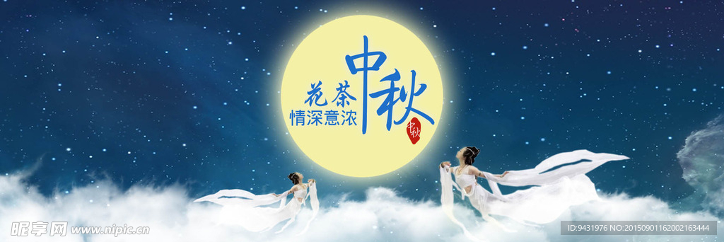 淘宝花茶中秋节促销海报背景模版