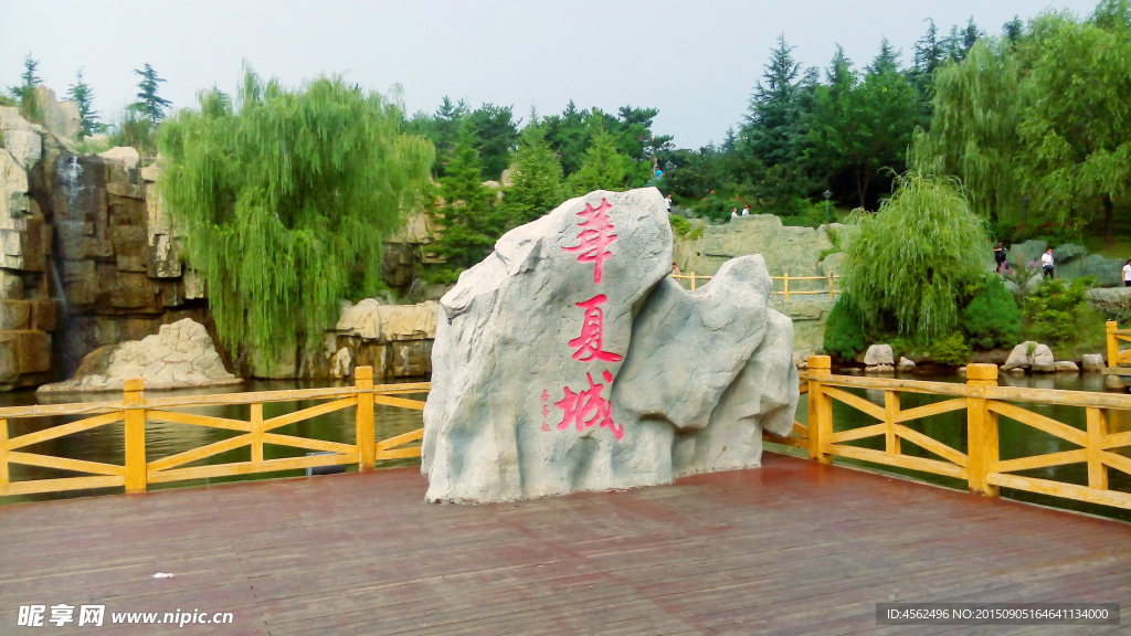 華夏城