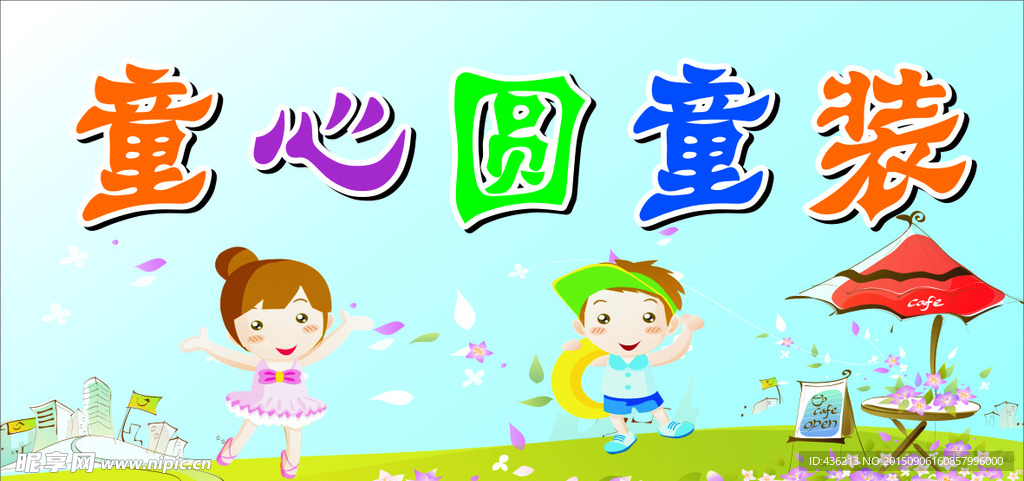 童裝