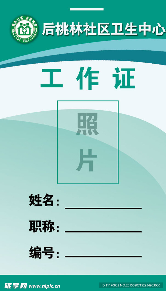 工作證