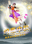 中秋节宣传海报