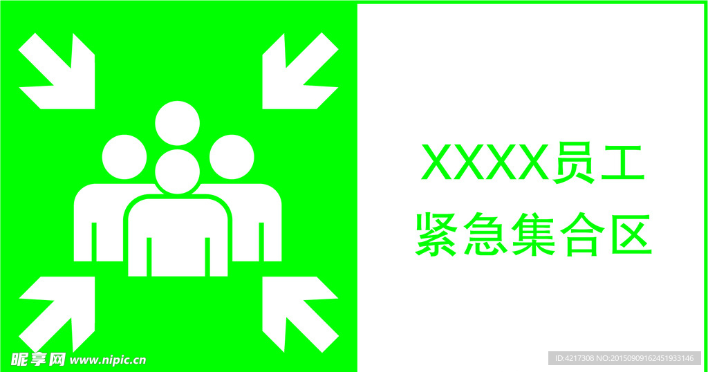 緊急集合區(qū)