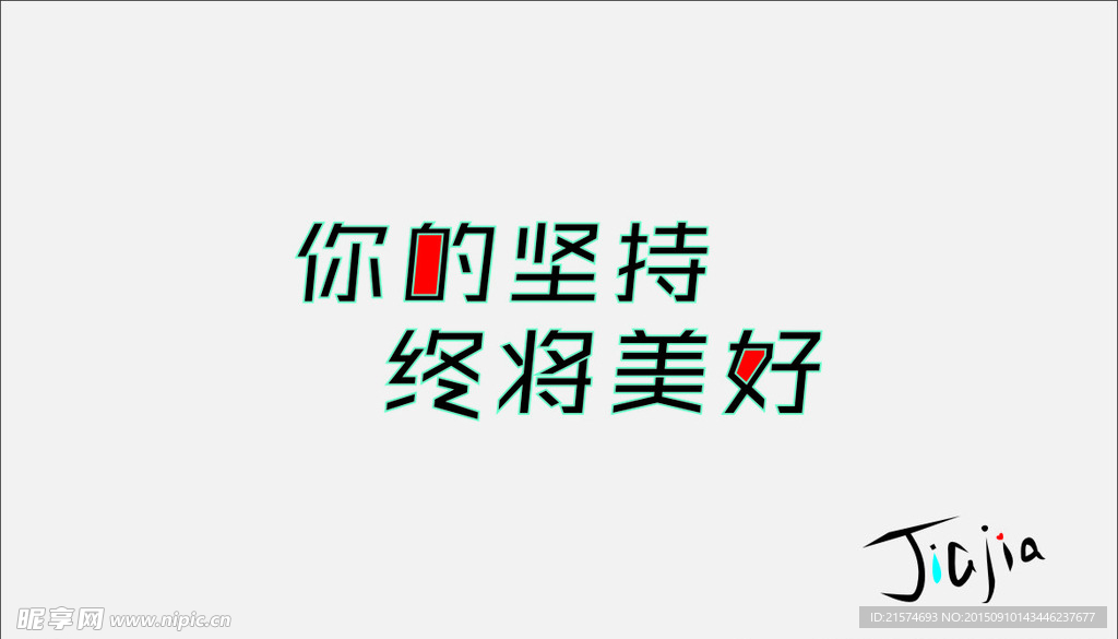 你的美好
