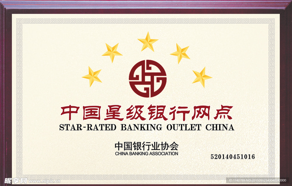 中国银行业协会星级银行网点奖牌