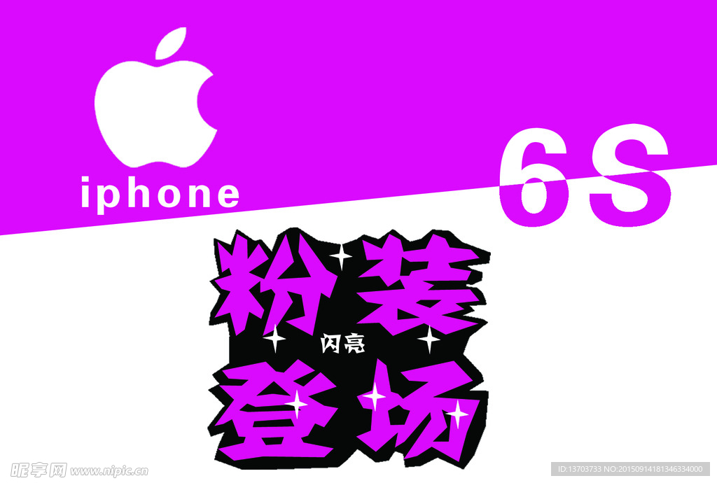 苹果6S预售海报