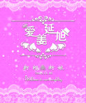 迎宾牌  婚礼LOGO 蕾丝