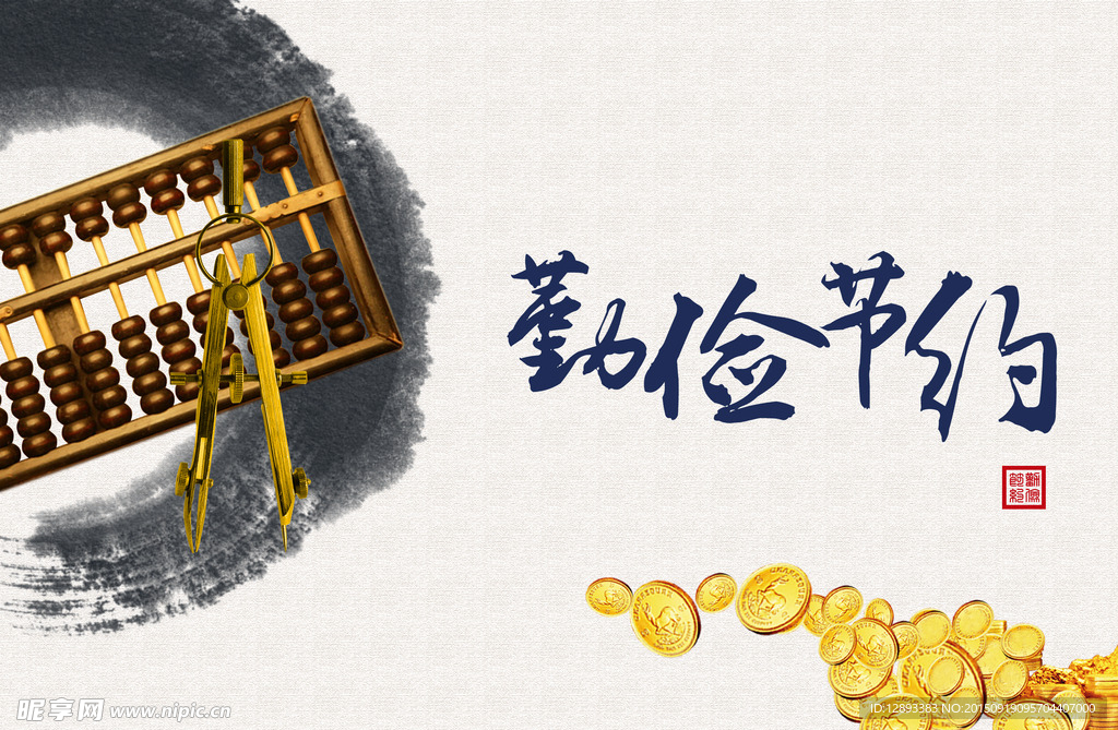 勤儉節約