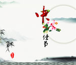 中秋节 中国风 牡丹 月圆竹子
