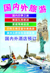 国内外旅游海报