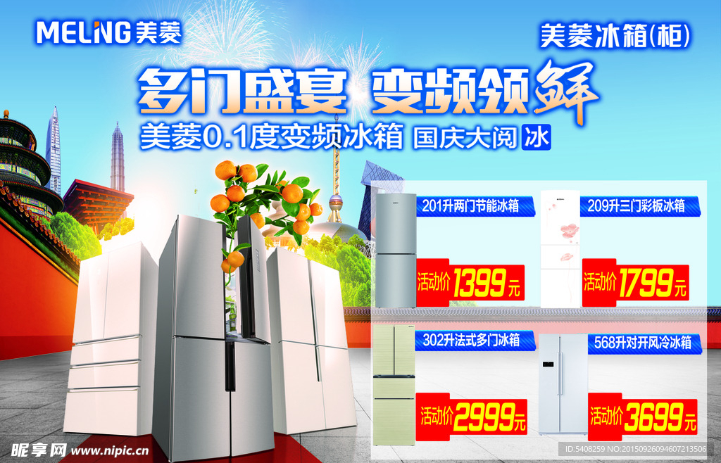美菱冰箱2015国庆海报