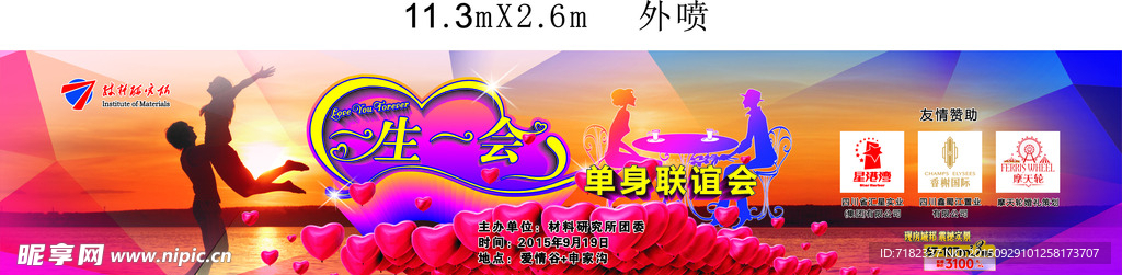 一生一會 單身聯誼會