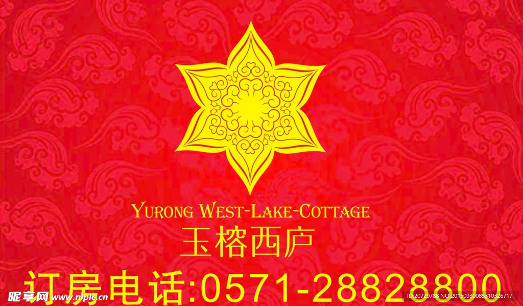 玉榕西廬