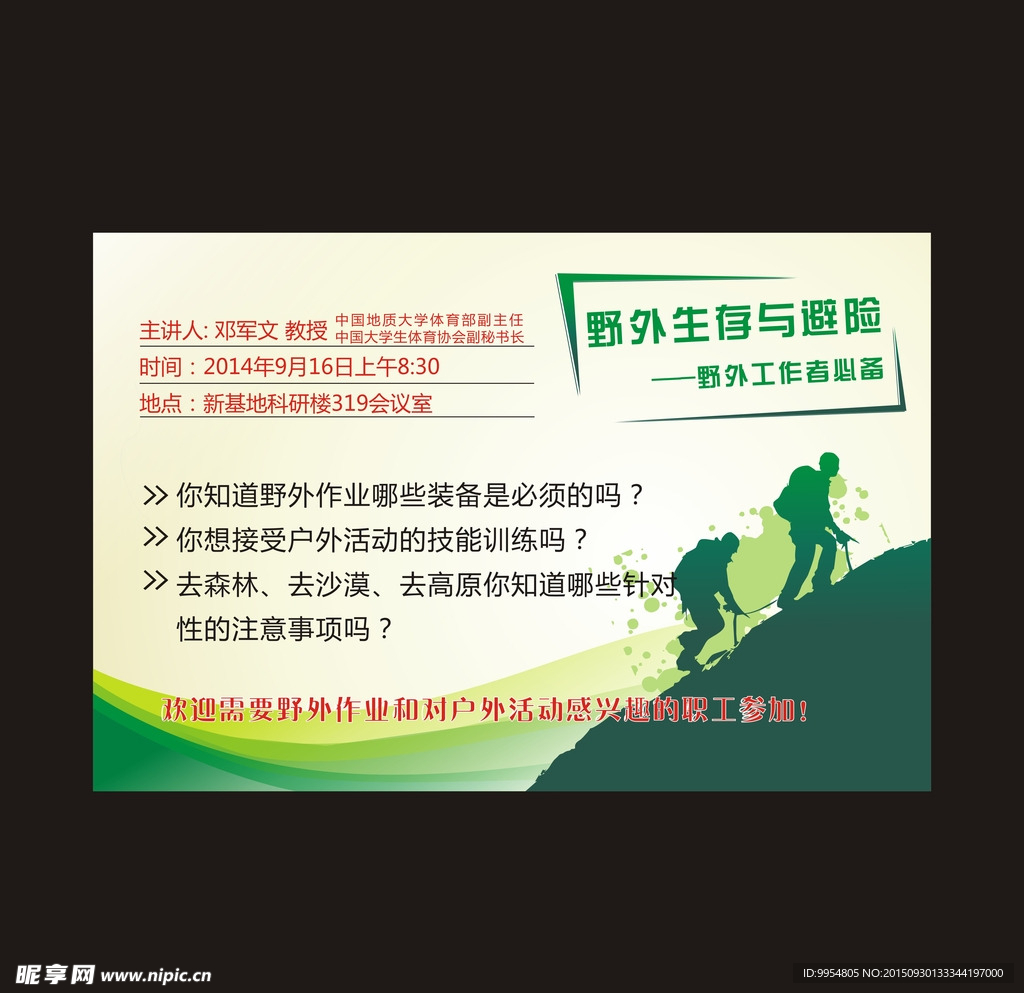野外生存與避險(xiǎn)海報(bào)設(shè)計(jì)