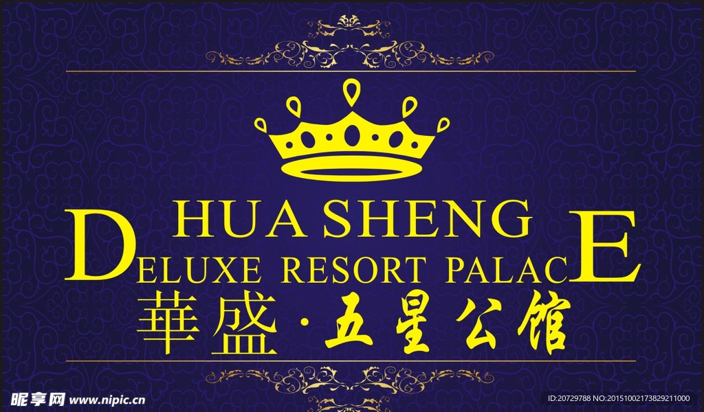 華盛 五星公館