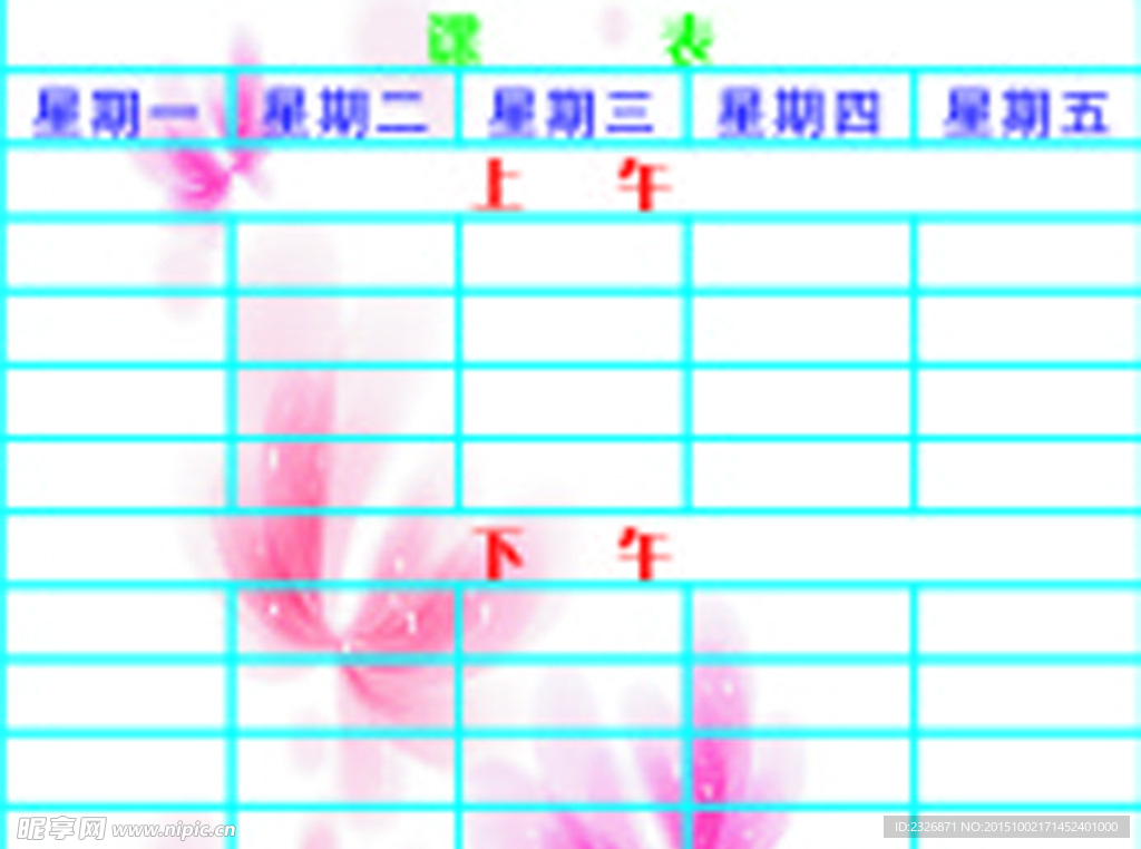 日課表