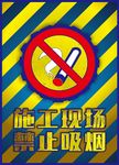 施工现场禁止吸烟