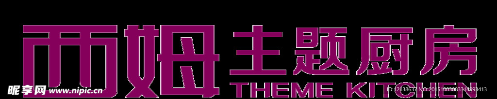 西姆字體