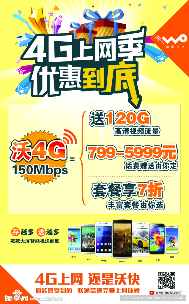 4G上网季海报