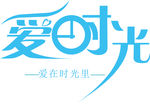 爱时光logo