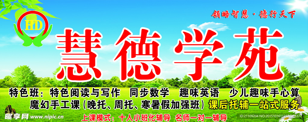 慧德學苑