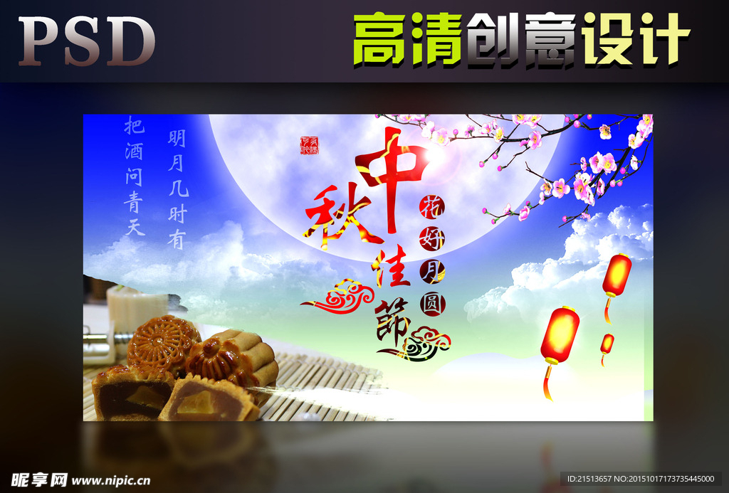 中秋佳節(jié)