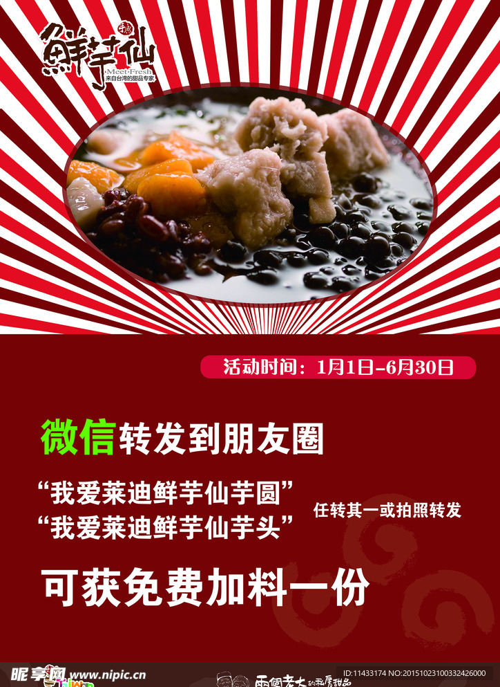 鮮芋仙海報(bào)