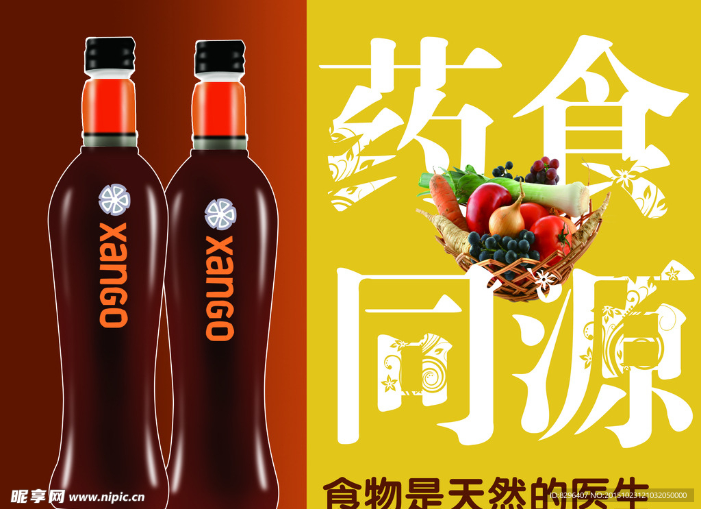藥食同源