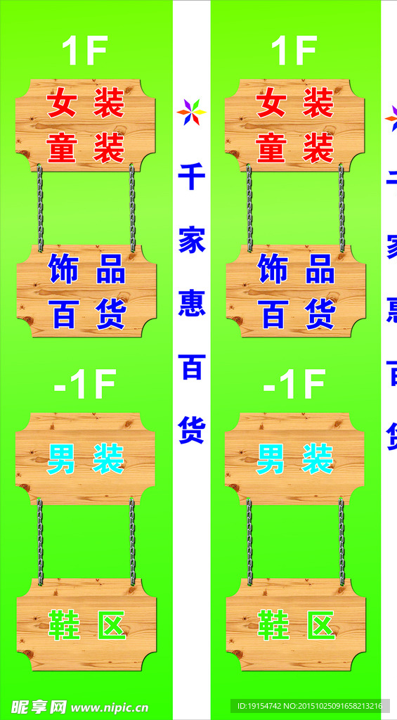 千家惠商城铁链木板吊牌