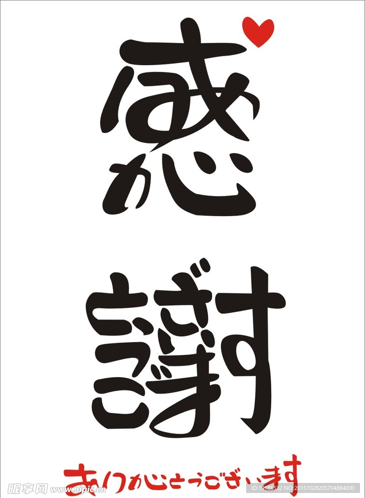 日本文字 日本文化 感谢艺术字