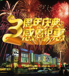 周年慶