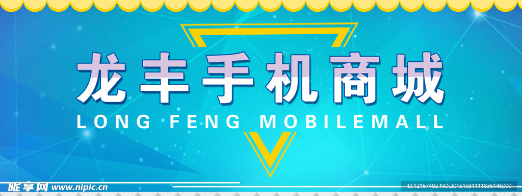 龍豐手機商城網站首頁