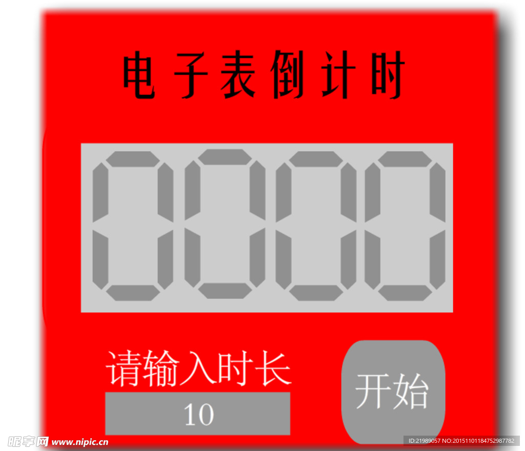 智能電子表倒計時fla源文件