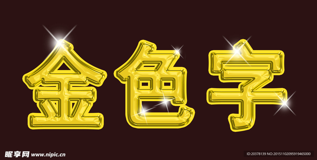 金色字體