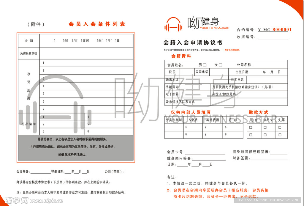 健身房協(xié)議書