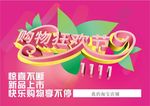 1111雙十一購物狂歡節(jié) 淘寶