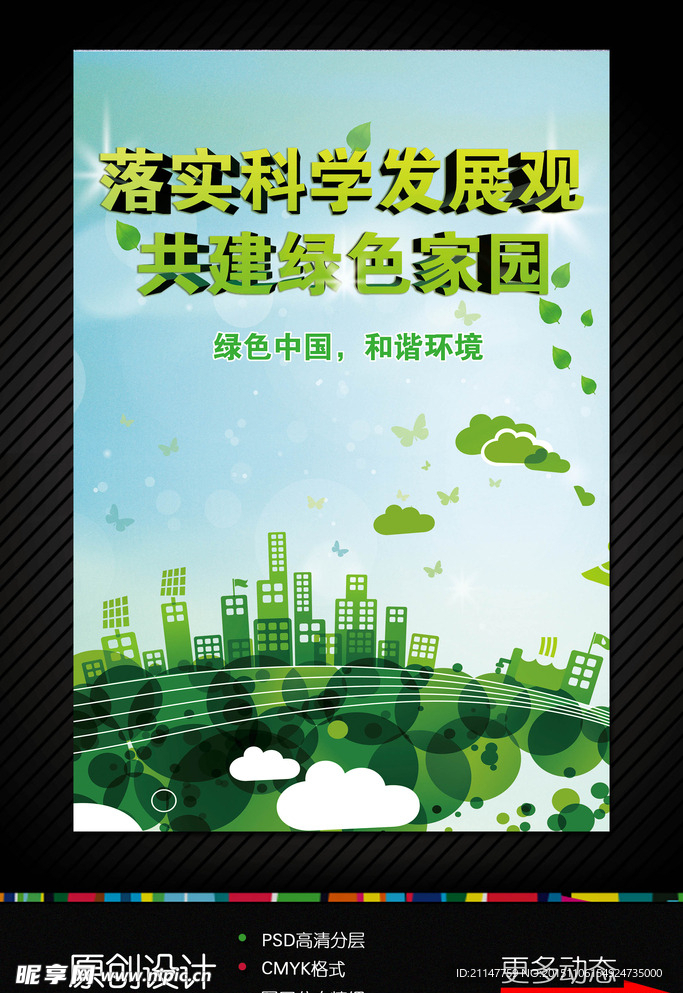 和谐中国绿色家园环保海报