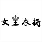 女王衣櫥LOGO