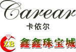 鑫鑫珠寶 卡依爾珠寶LOGO