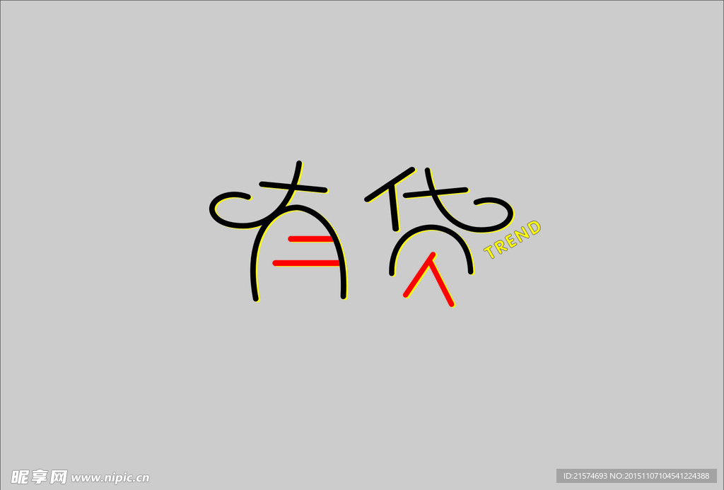 有貨
