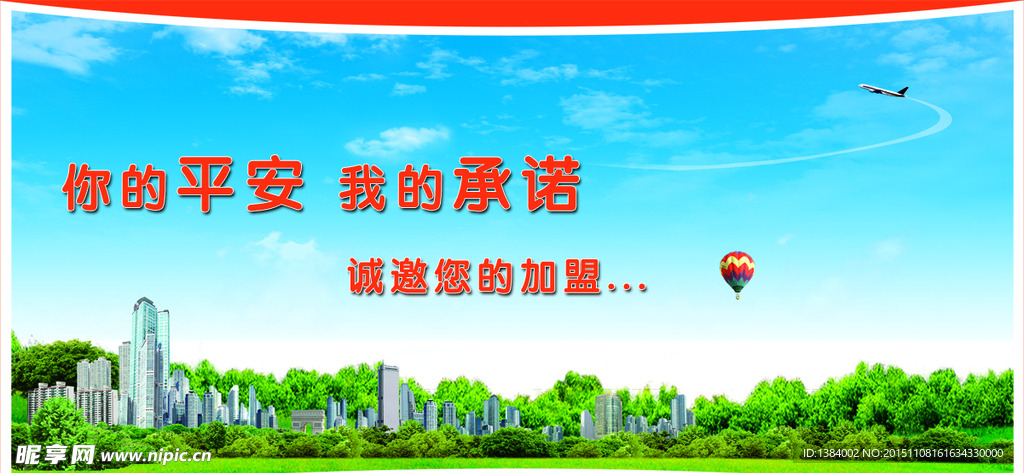 你的平安我的承諾
