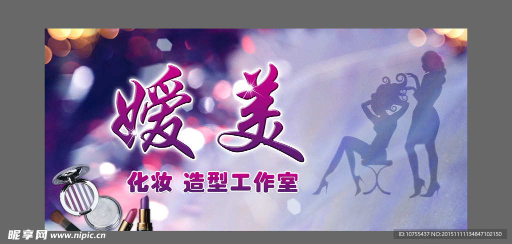 嬡美造型