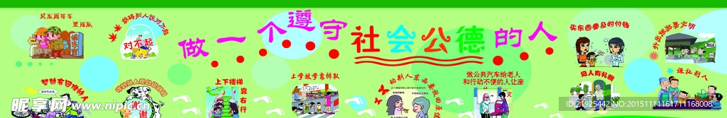 做一個遵守社會公德的人