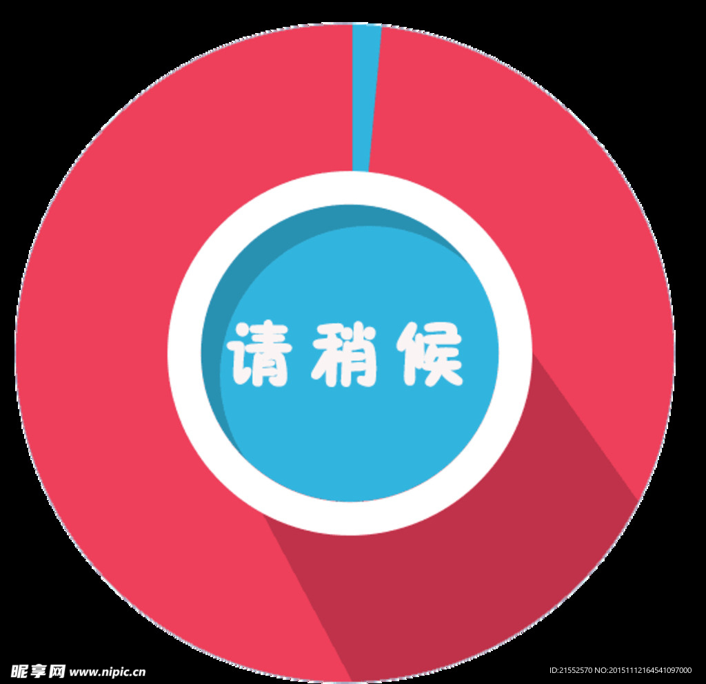 請稍候素材