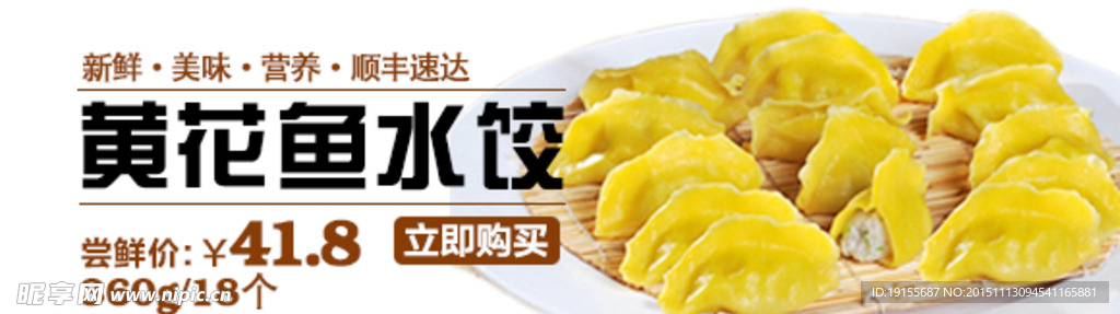 黄花鱼水饺海报