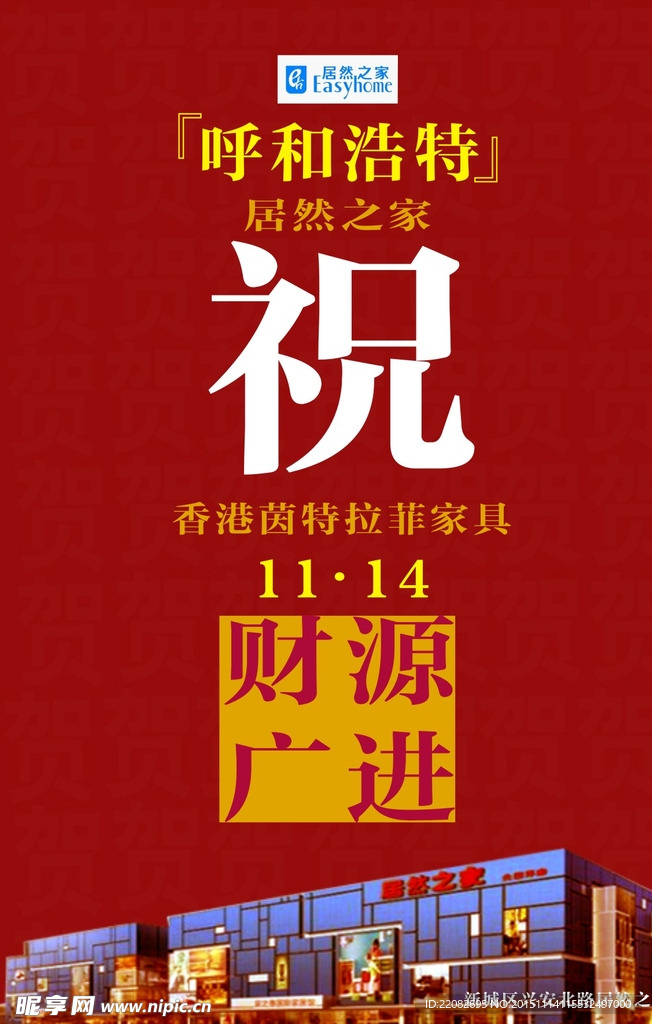 祝賀開業大吉的家具宣傳海報
