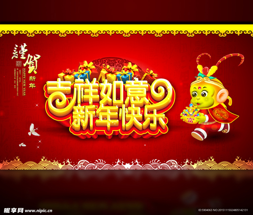 吉祥如意 新年快乐