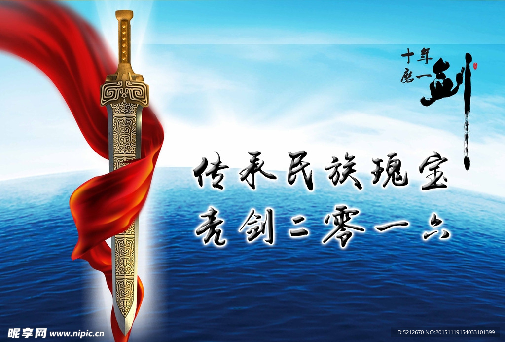 十年磨一劍