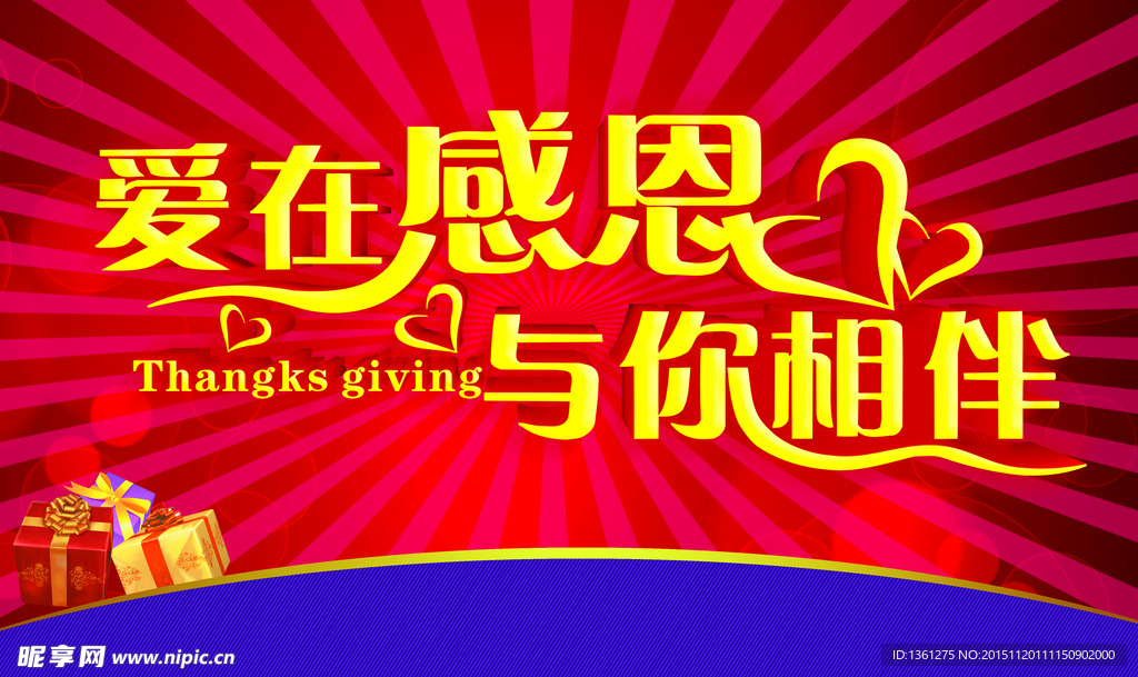 愛在感恩 與你相伴