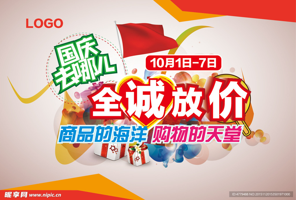 國慶產品促銷海報